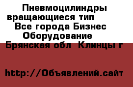 Пневмоцилиндры вращающиеся тип 7020. - Все города Бизнес » Оборудование   . Брянская обл.,Клинцы г.